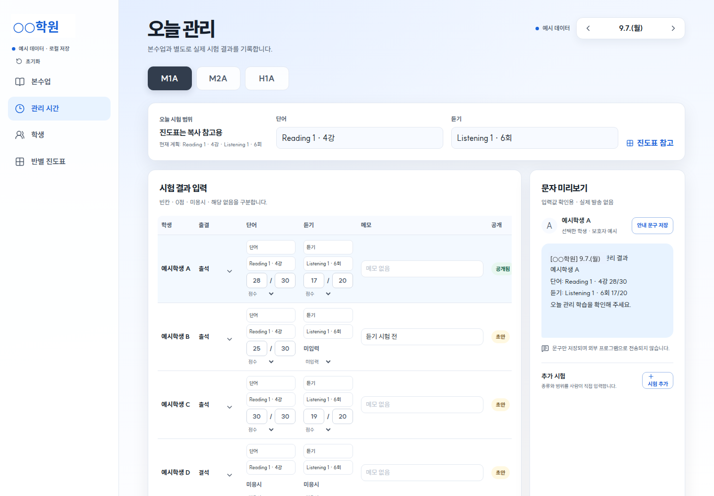 관리 시간: 단어·듣기 시험 결과