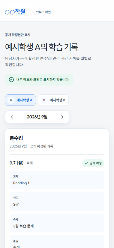 학부모: 확정된 기록만 월별로